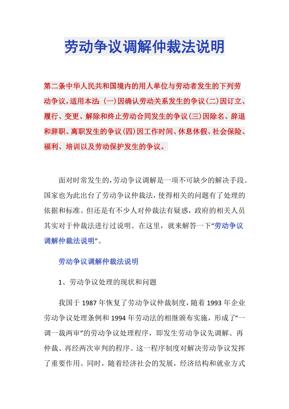 劳动争议调解仲裁法说明_第1页
