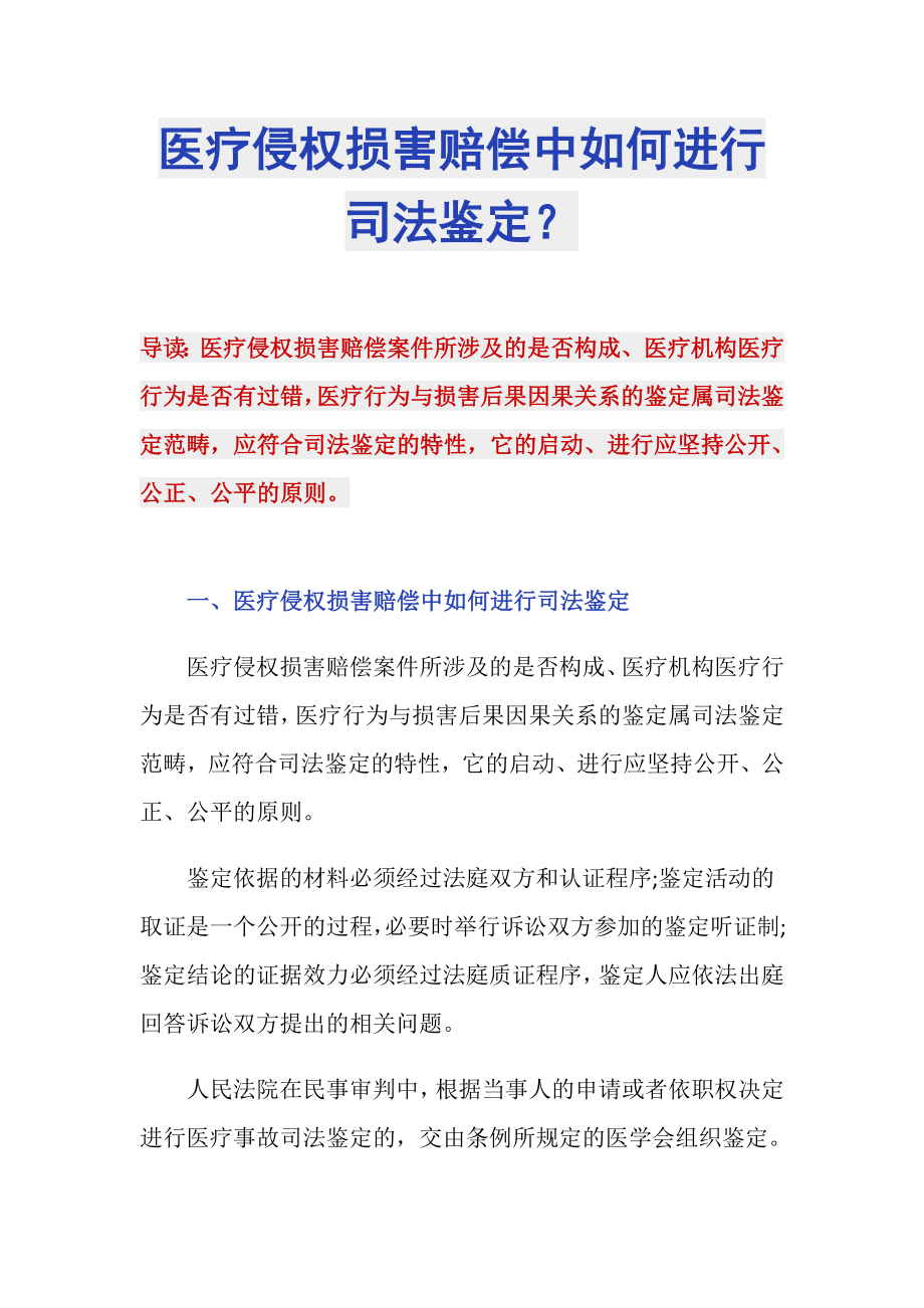 医疗侵权损害赔偿中如何进行司法鉴定？_第1页