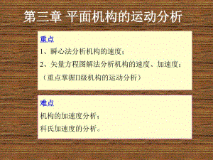 機(jī)械原理3平面機(jī)構(gòu)的運(yùn)動(dòng)分析1工程課件