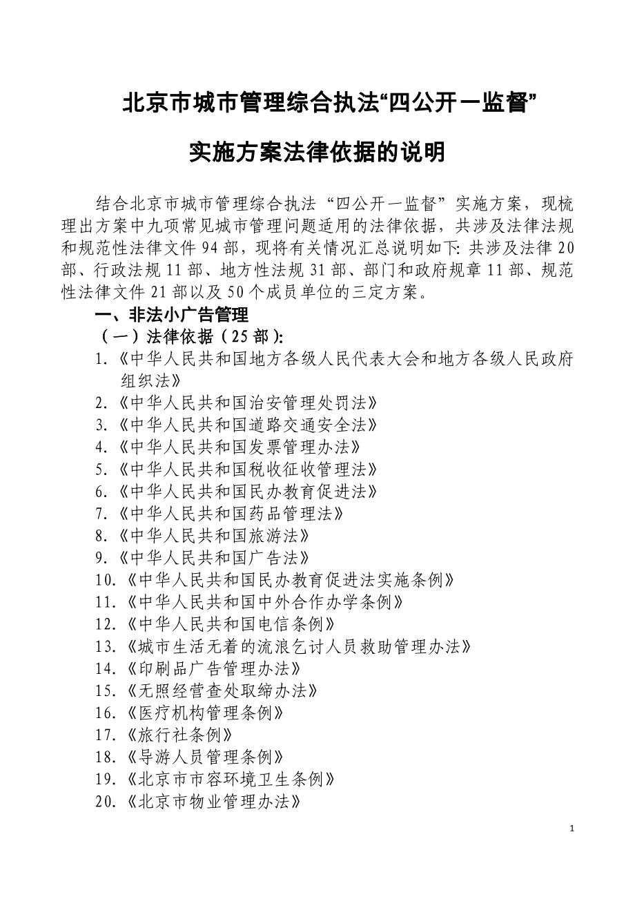 北京市城市管理综合执法四公开一监督_第1页