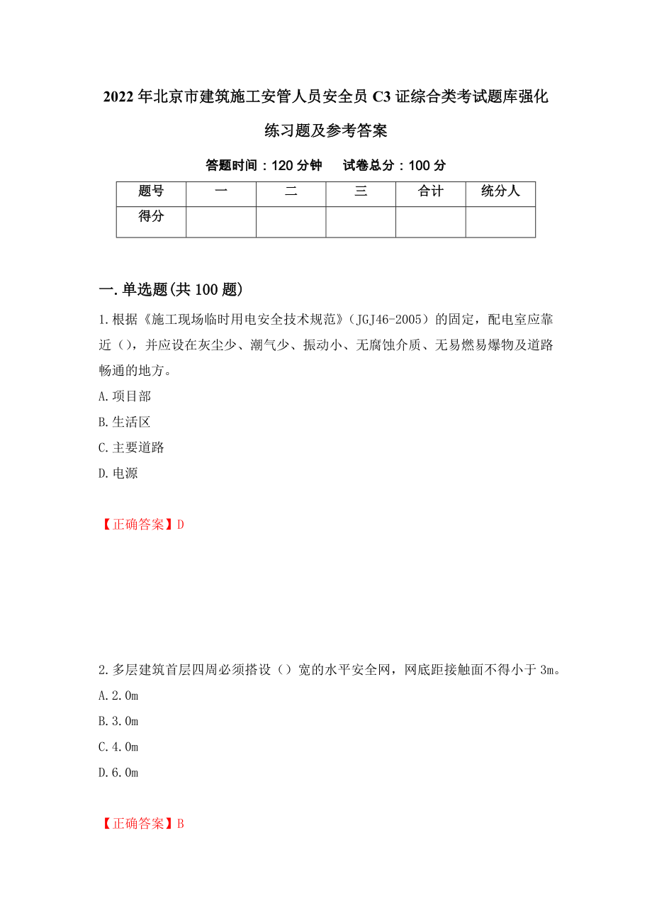 2022年北京市建筑施工安管人员安全员C3证综合类考试题库强化练习题及参考答案（64）_第1页