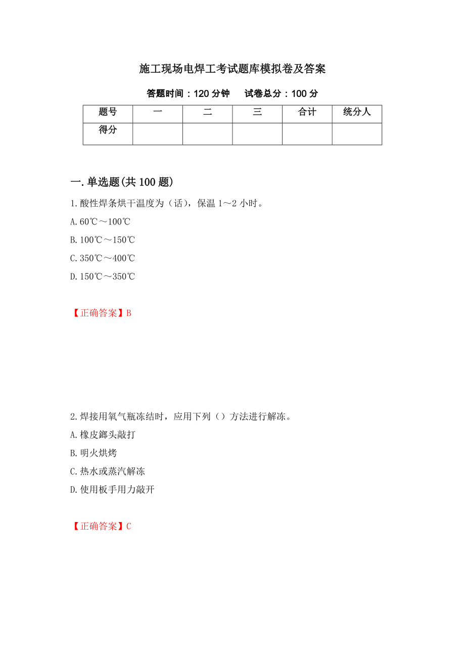 施工现场电焊工考试题库模拟卷及答案（第67期）_第1页