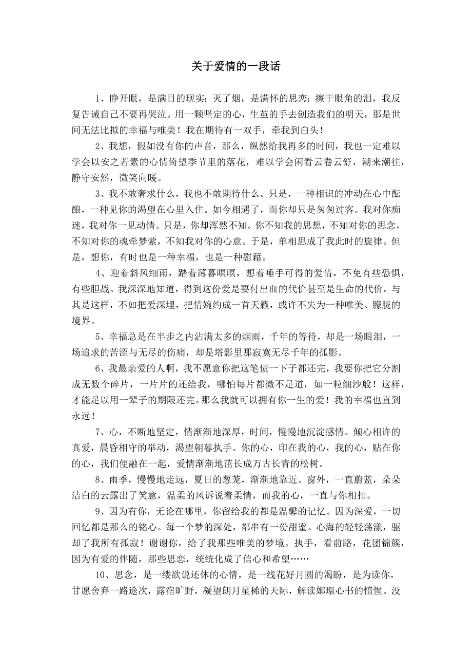 关于爱情的一段话_第1页