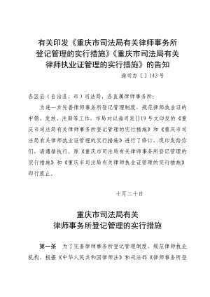 市司法局关于律师事务所登记管理的实施办法