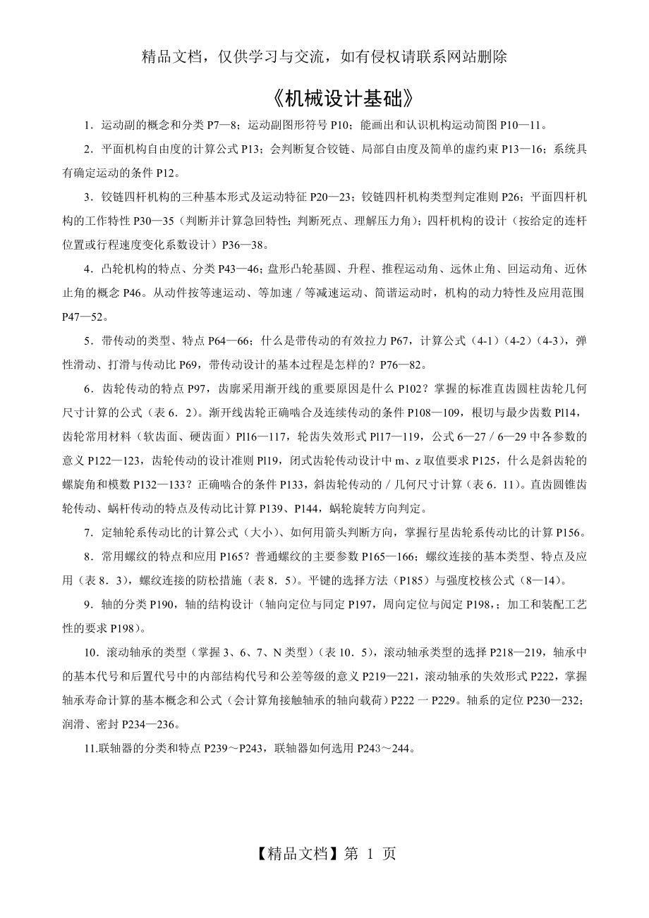 武汉理工大学机械设计基础复习题(1)_第1页