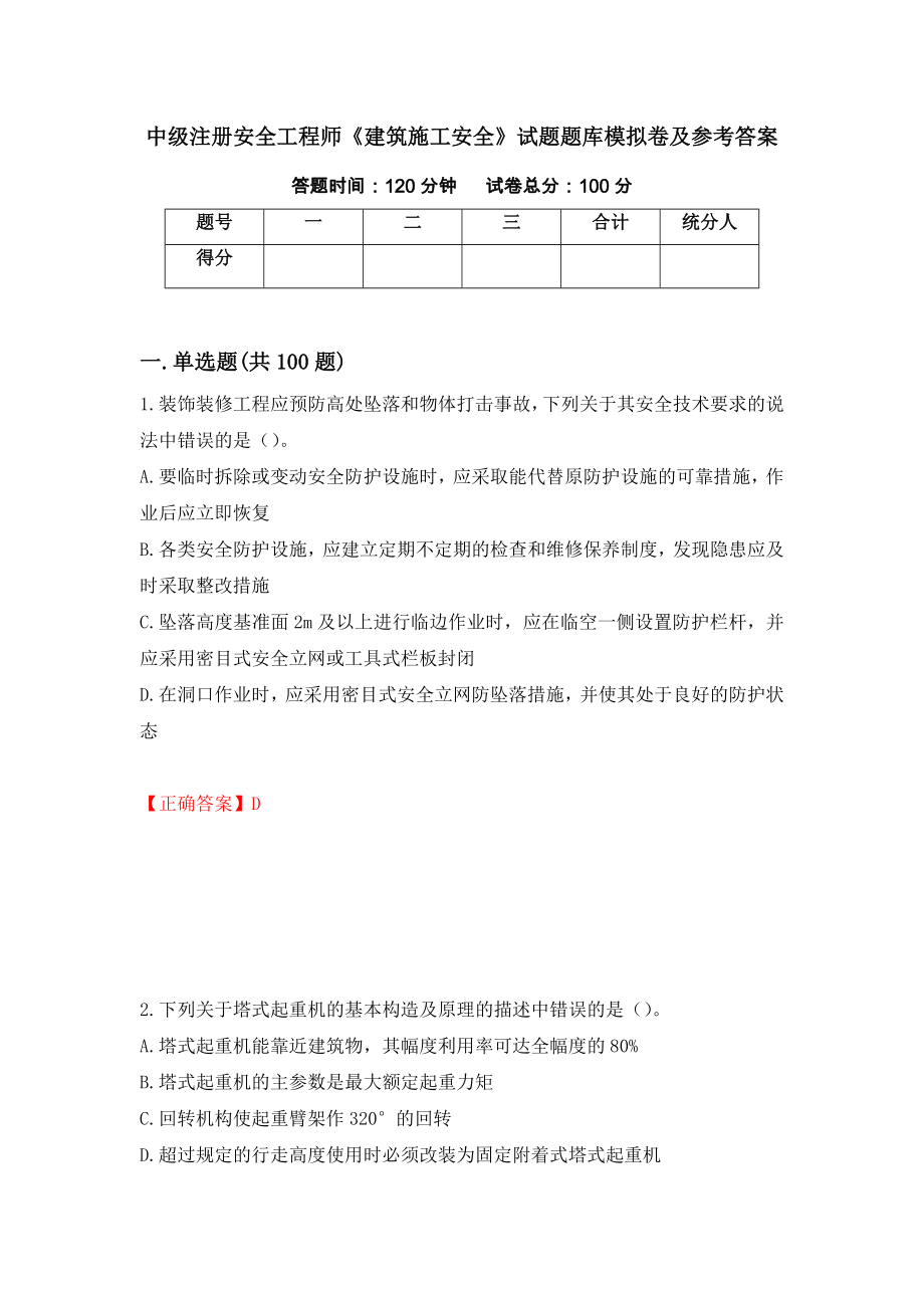 中级注册安全工程师《建筑施工安全》试题题库模拟卷及参考答案(62)_第1页