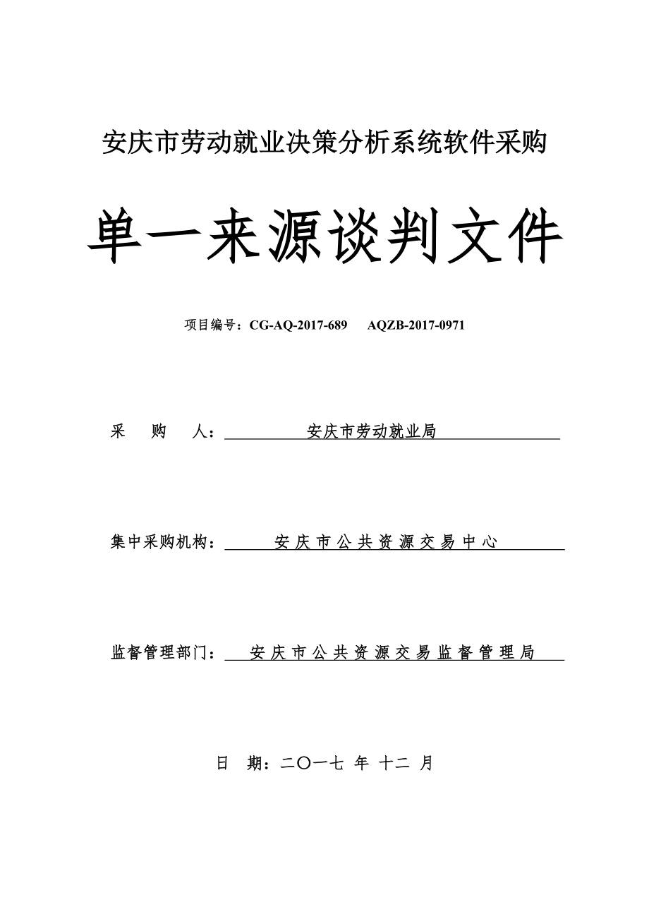 安庆市劳动就业决策分析系统软件采购_第1页
