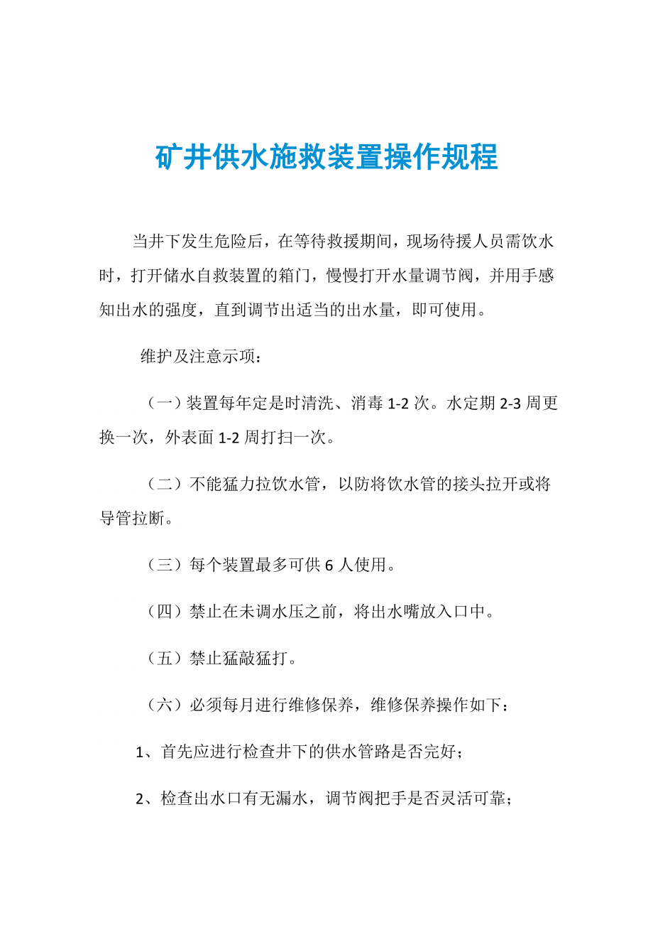 矿井供水施救装置操作规程_第1页