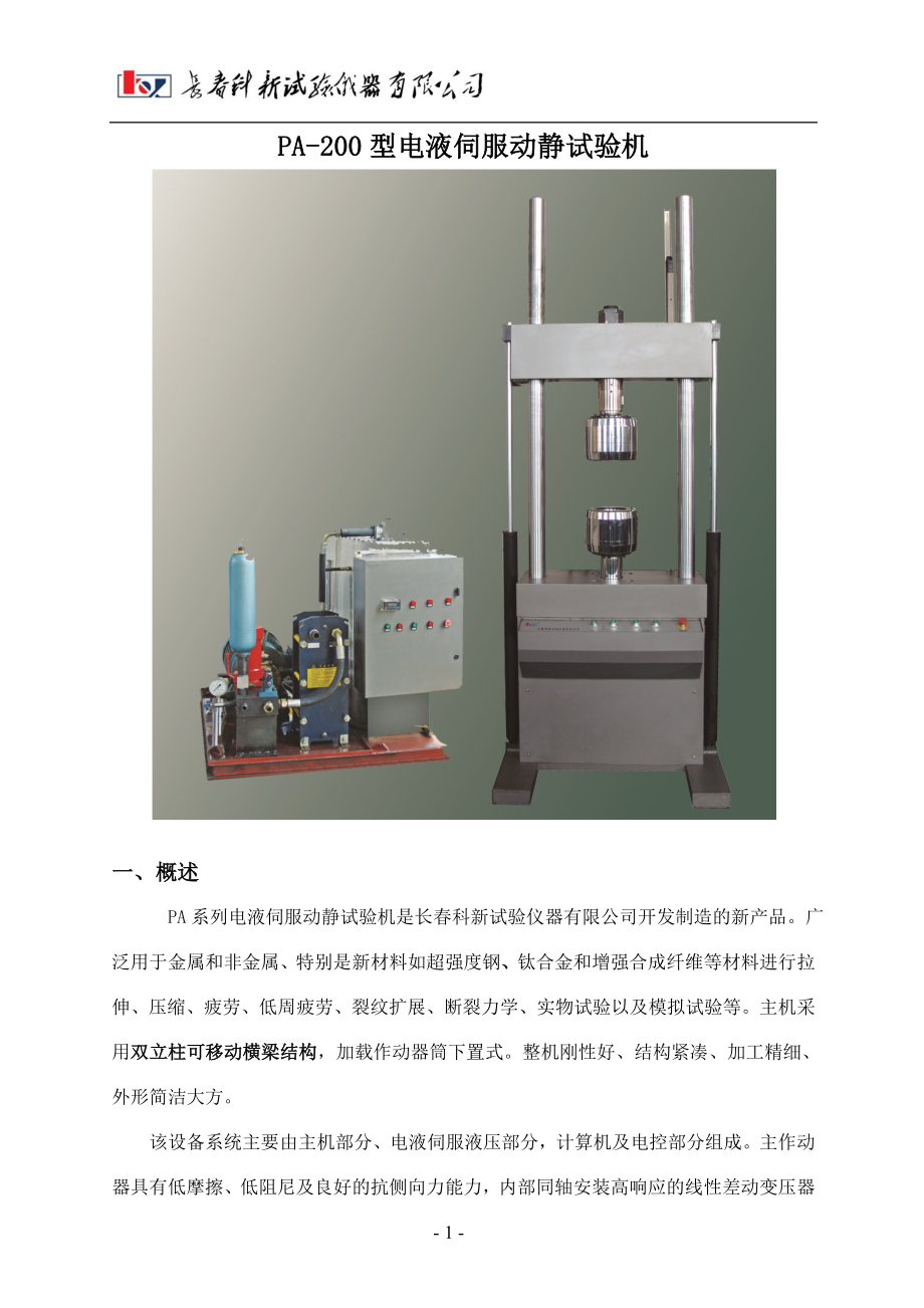 PA-200型电液伺服动静试验机_第1页