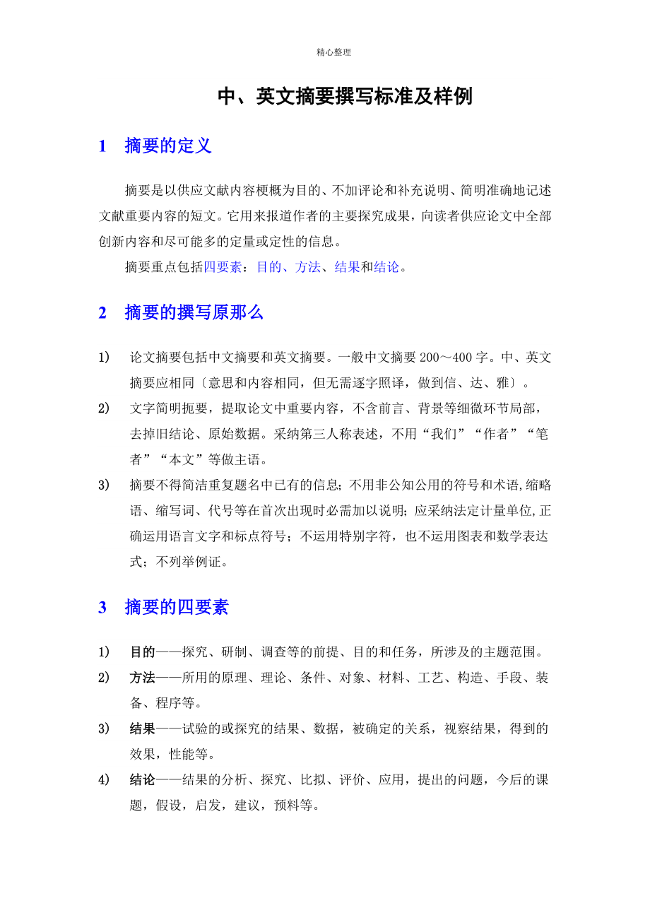 中英文摘要要求及样例1_第1页