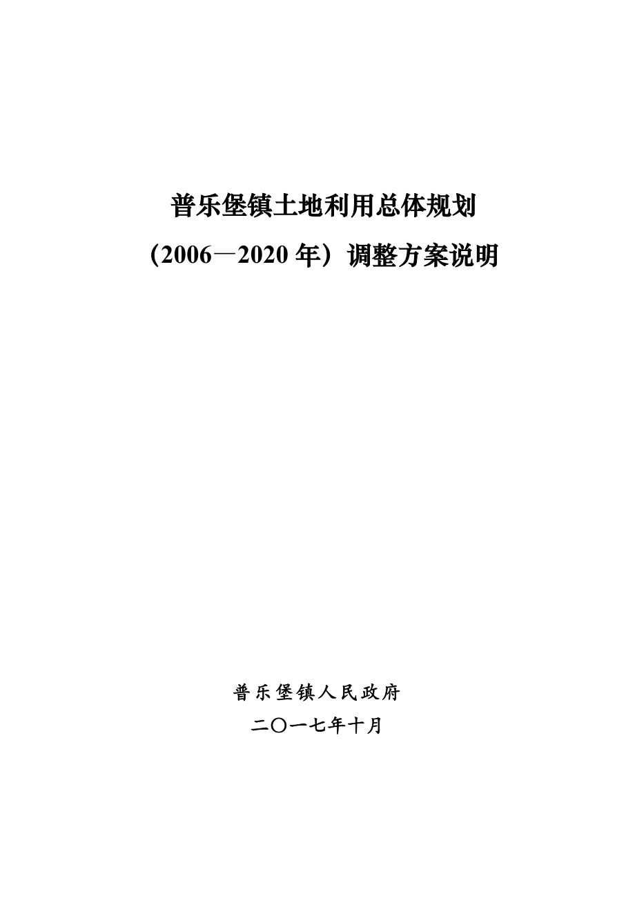 普乐堡镇土地利用总体规划_第1页