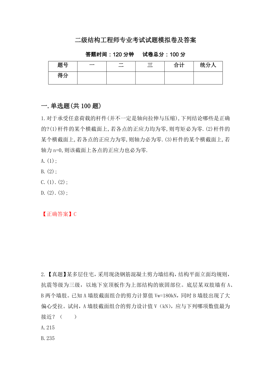 二级结构工程师专业考试试题模拟卷及答案76_第1页