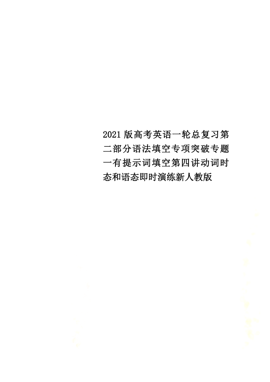 2021版高考英语一轮总复习第二部分语法填空专项突破专题一有提示词填空第四讲动词时态和语态即时演练新人教版_第1页