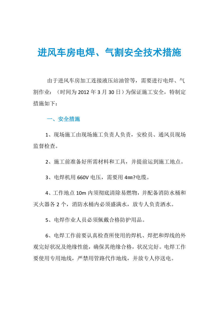 进风车房电焊、气割安全技术措施_第1页