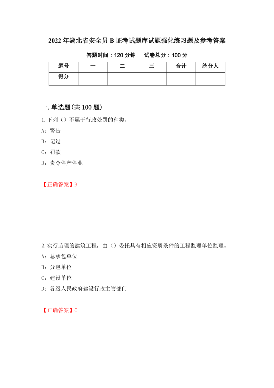 2022年湖北省安全员B证考试题库试题强化练习题及参考答案（第7版）_第1页