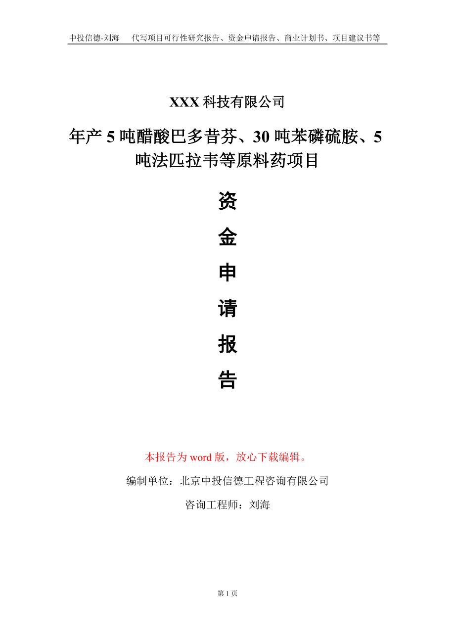 年产5吨醋酸巴多昔芬、30吨苯磷硫胺、5吨法匹拉韦等原料药项目资金申请报告写作模板_第1页