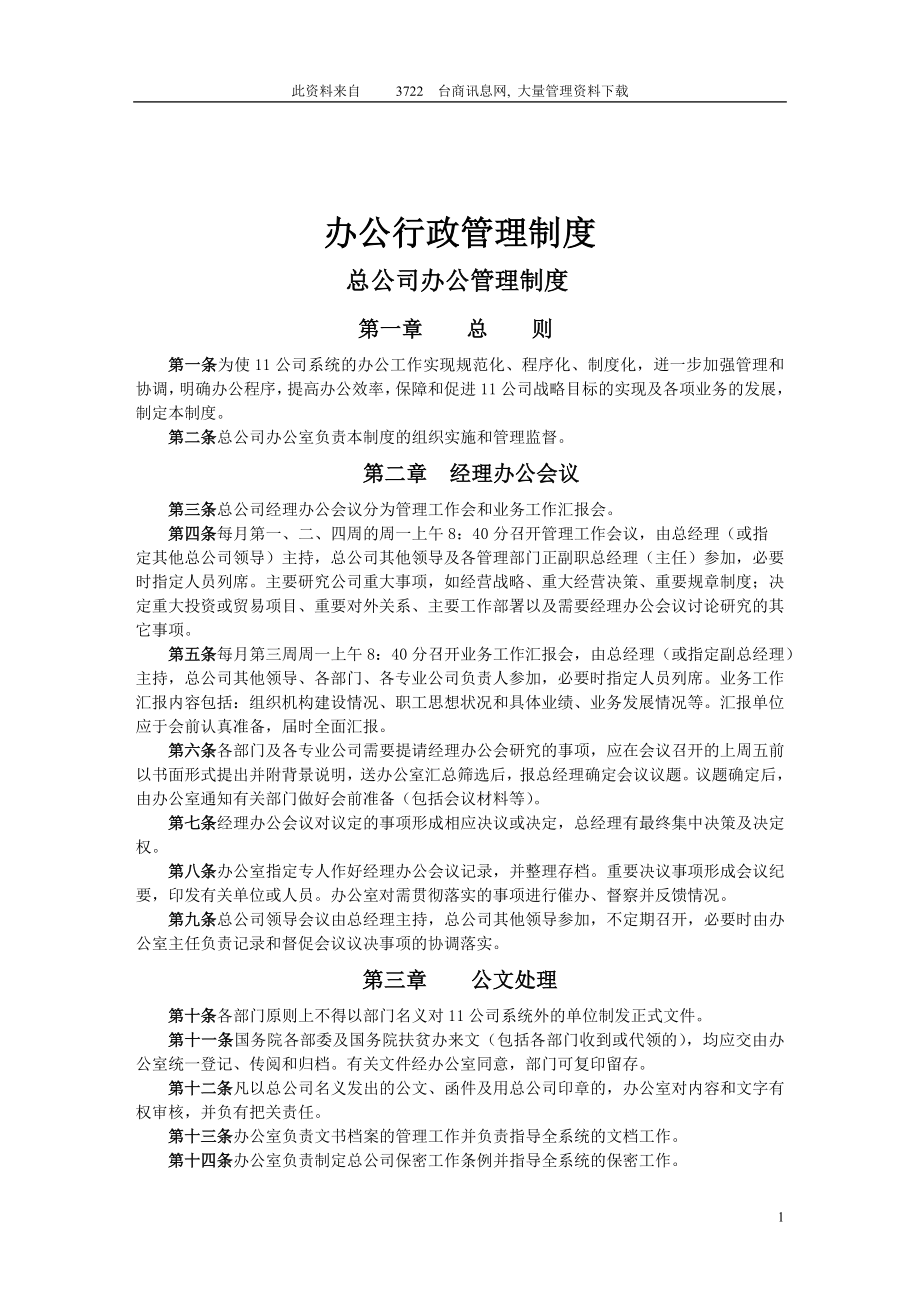 办公行政管理制度汇编_第1页