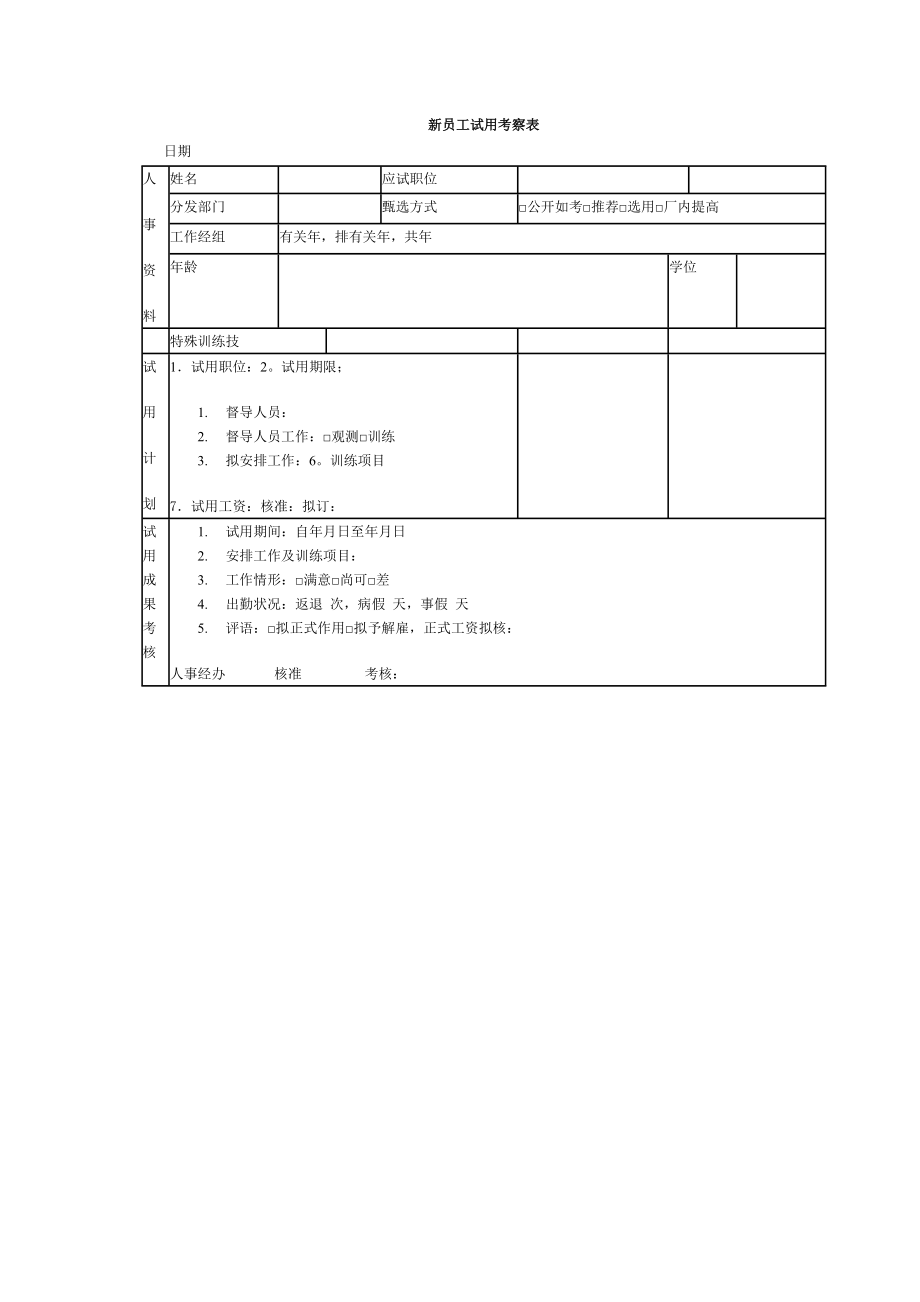 企业新员工试用考察表_第1页