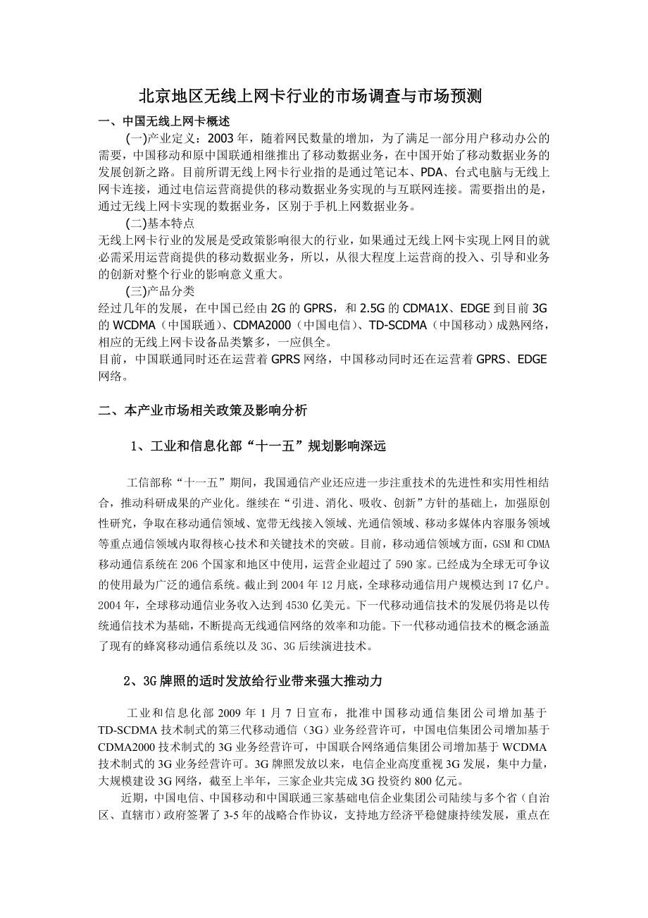 北京地区无线上网卡行业的市场调查与市场预测_第1页