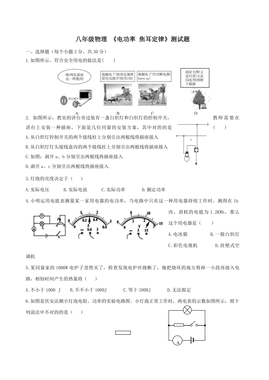 黑龍江省甘南縣第六中學八年級物理_《電功率_焦耳定律》測試題(無答案)_人教新課標版_第1頁