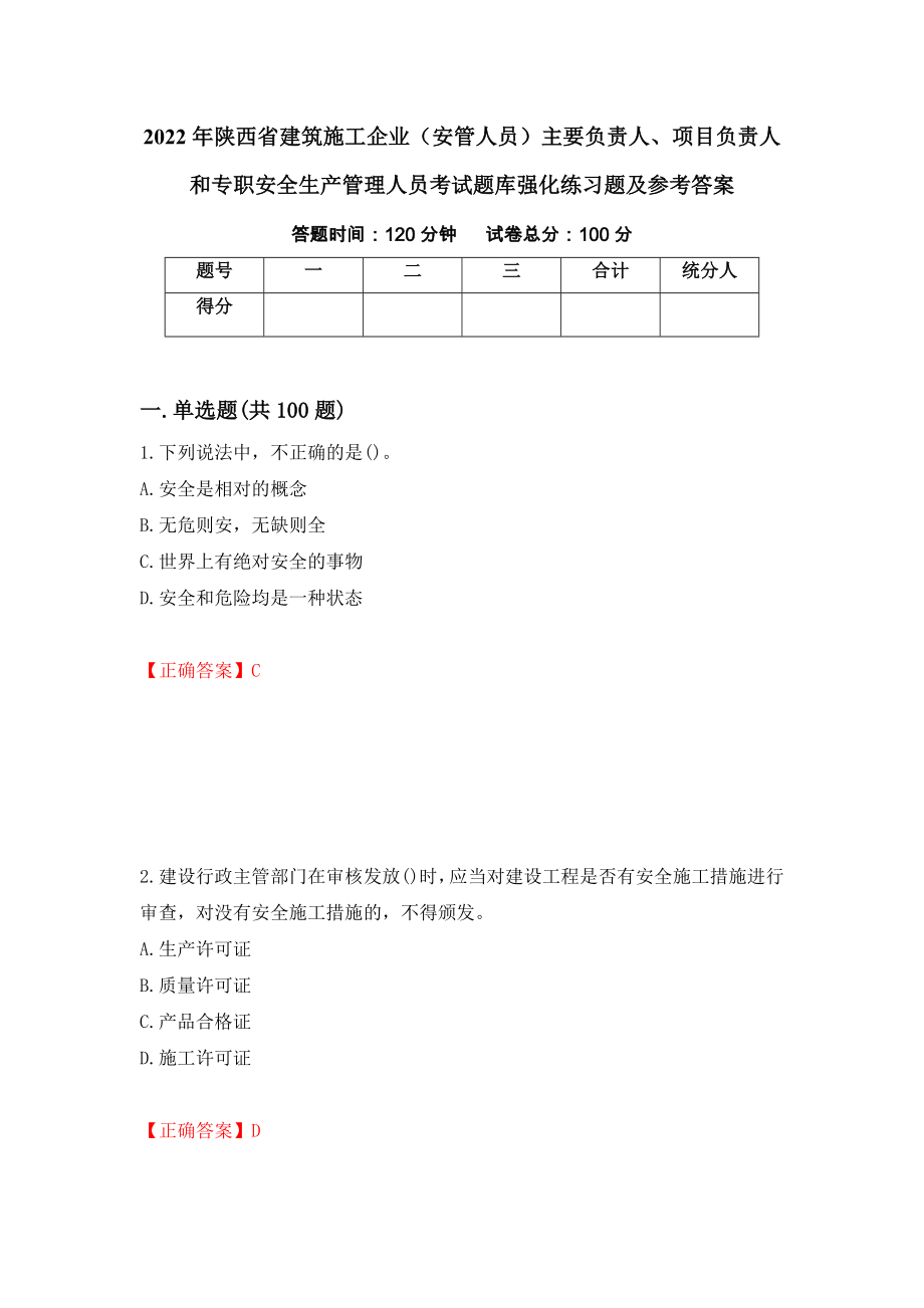 2022年陕西省建筑施工企业（安管人员）主要负责人、项目负责人和专职安全生产管理人员考试题库强化练习题及参考答案（第34版）_第1页