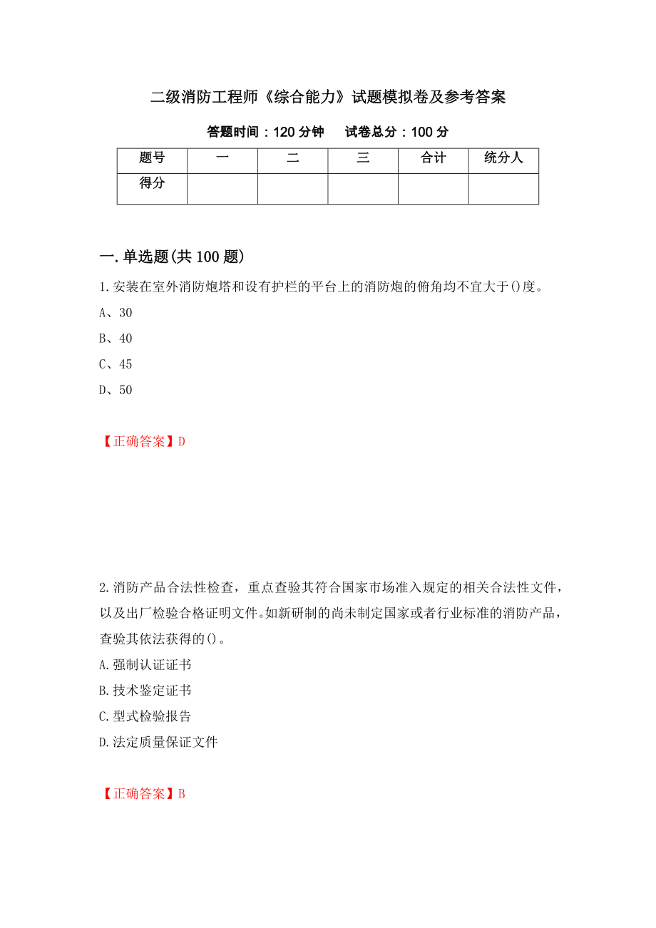 二级消防工程师《综合能力》试题模拟卷及参考答案【3】_第1页