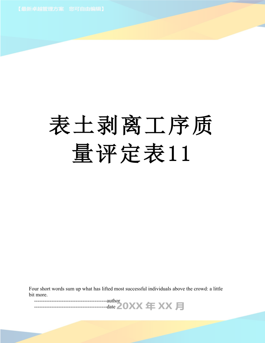 表土剥离工序质量评定表11_第1页