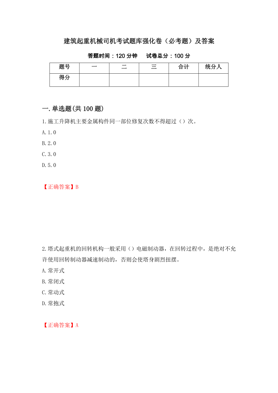 建筑起重机械司机考试题库强化卷（必考题）及答案92]_第1页