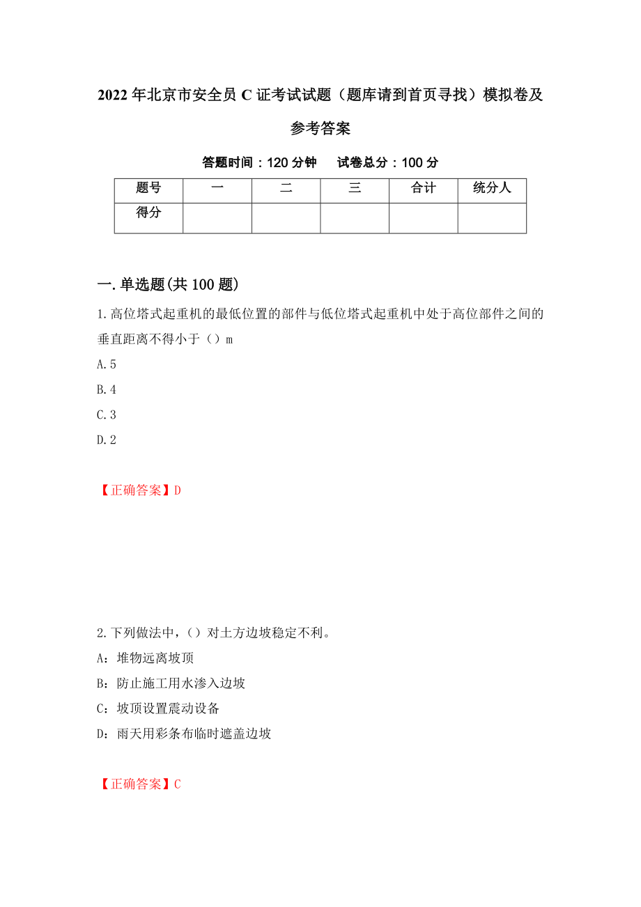 2022年北京市安全员C证考试试题（题库请到首页寻找）模拟卷及参考答案【3】_第1页