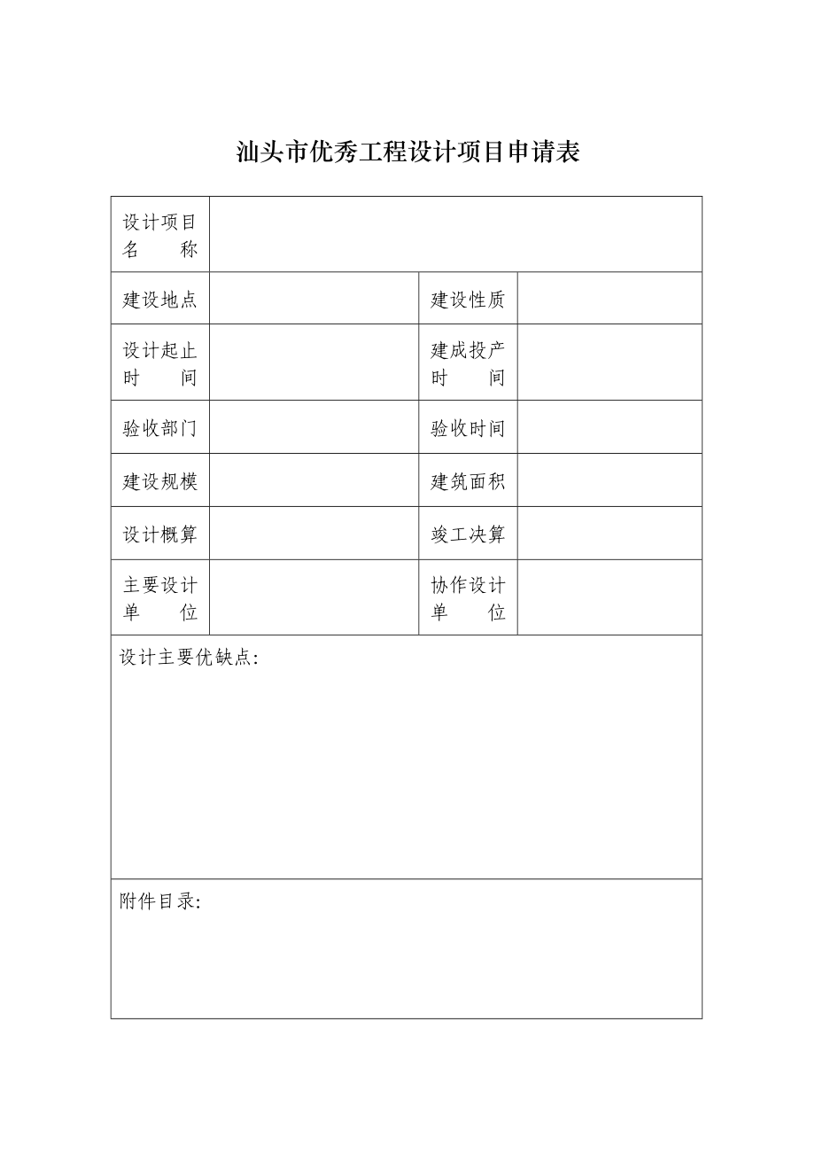 汕头市优秀工程设计项目申请表_第1页