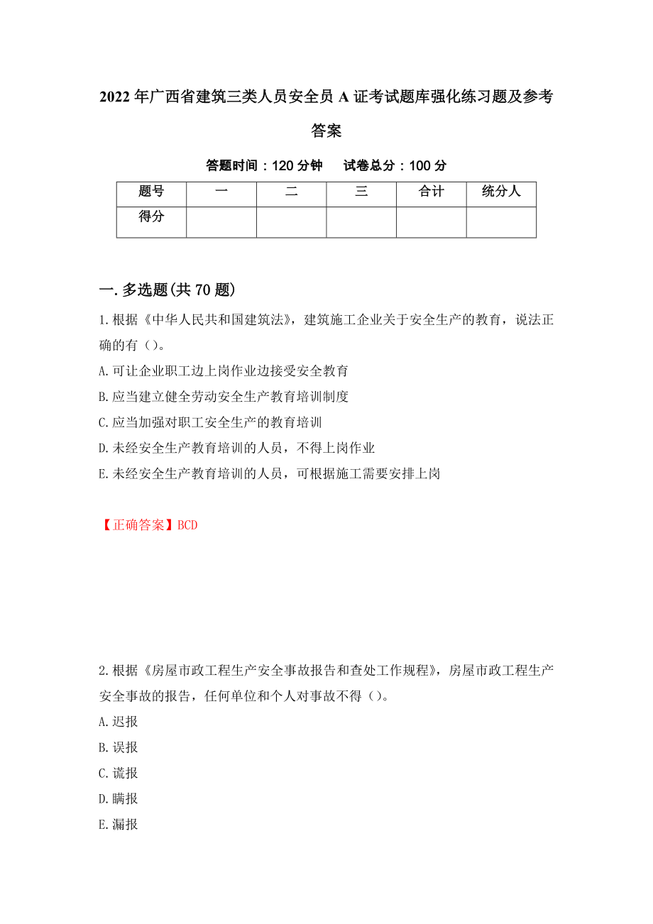 2022年广西省建筑三类人员安全员A证考试题库强化练习题及参考答案（80）_第1页