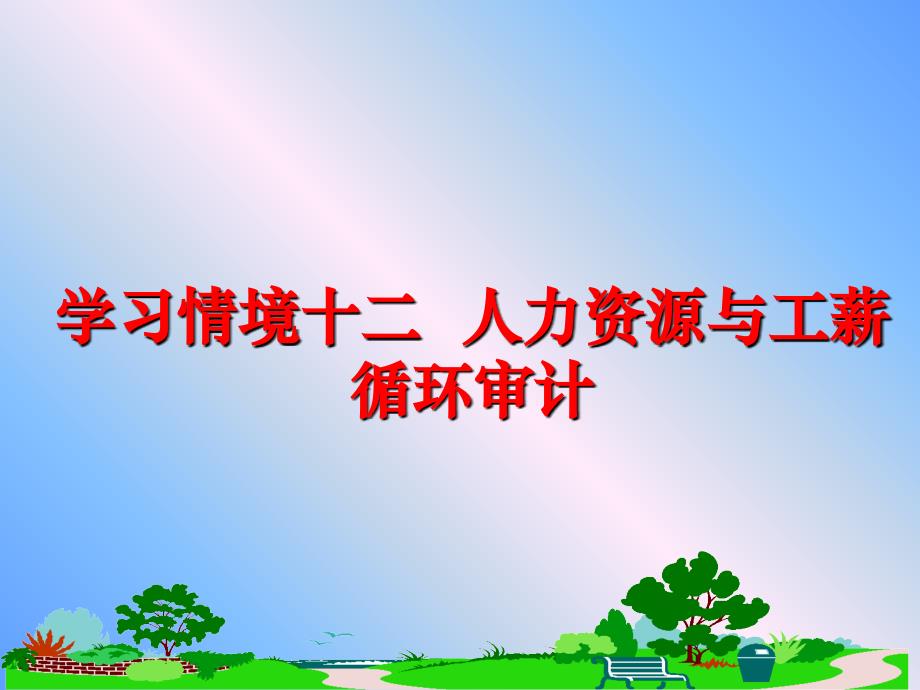 最新学习情境十二人力资源与工薪循环审计PPT课件_第1页