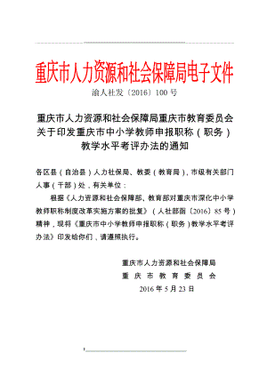 渝人社發(fā)〔〕100號職稱教學水平考評辦法