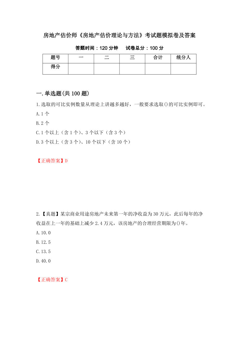 房地产估价师《房地产估价理论与方法》考试题模拟卷及答案（第46套）_第1页