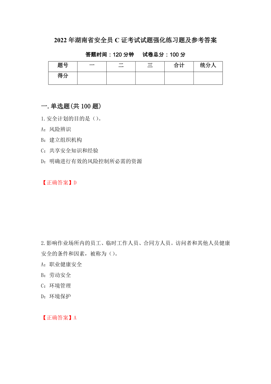 2022年湖南省安全员C证考试试题强化练习题及参考答案（第10卷）_第1页