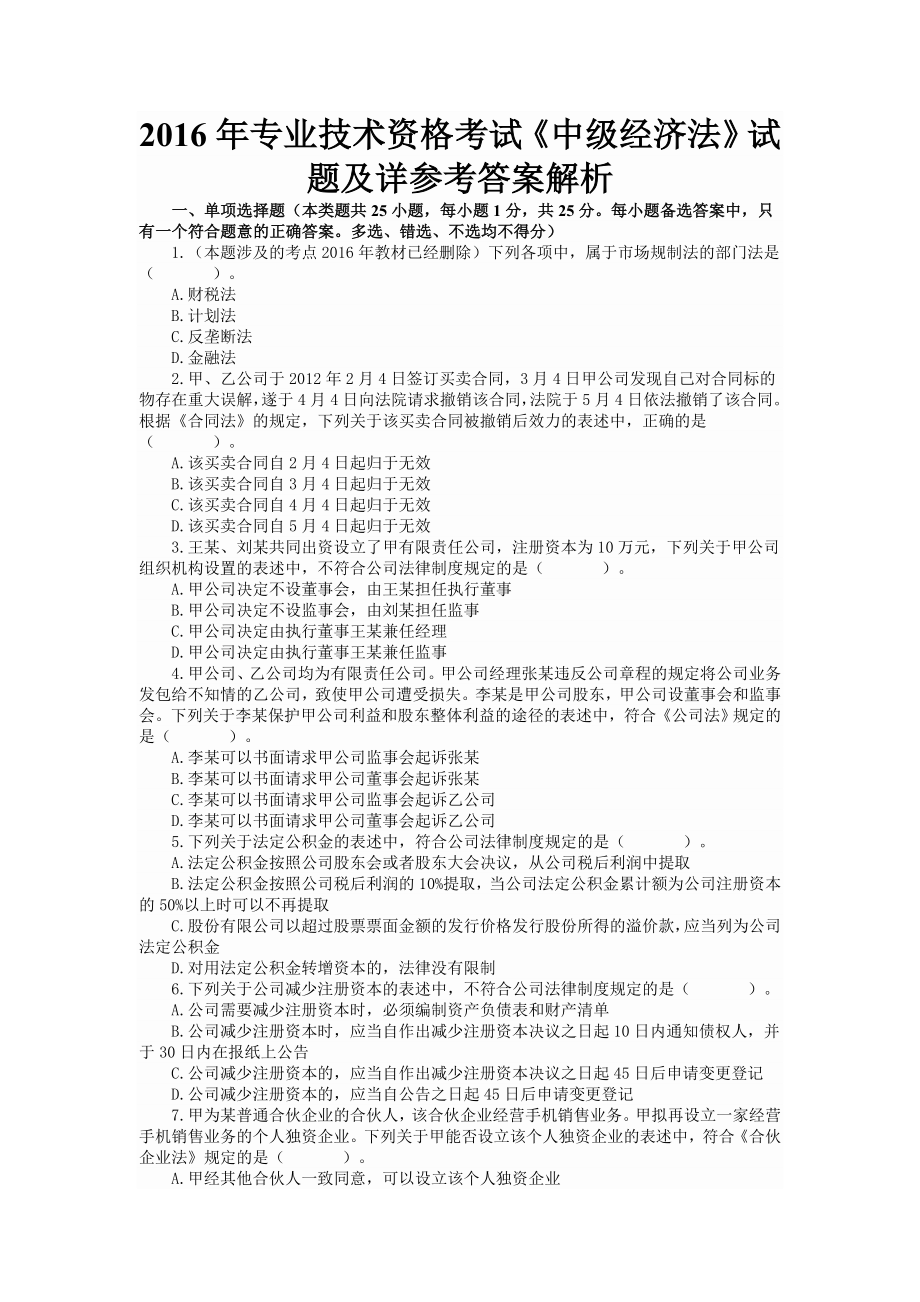 专业技术资格考试《中级经济法》试题及详参考答案解析_第1页