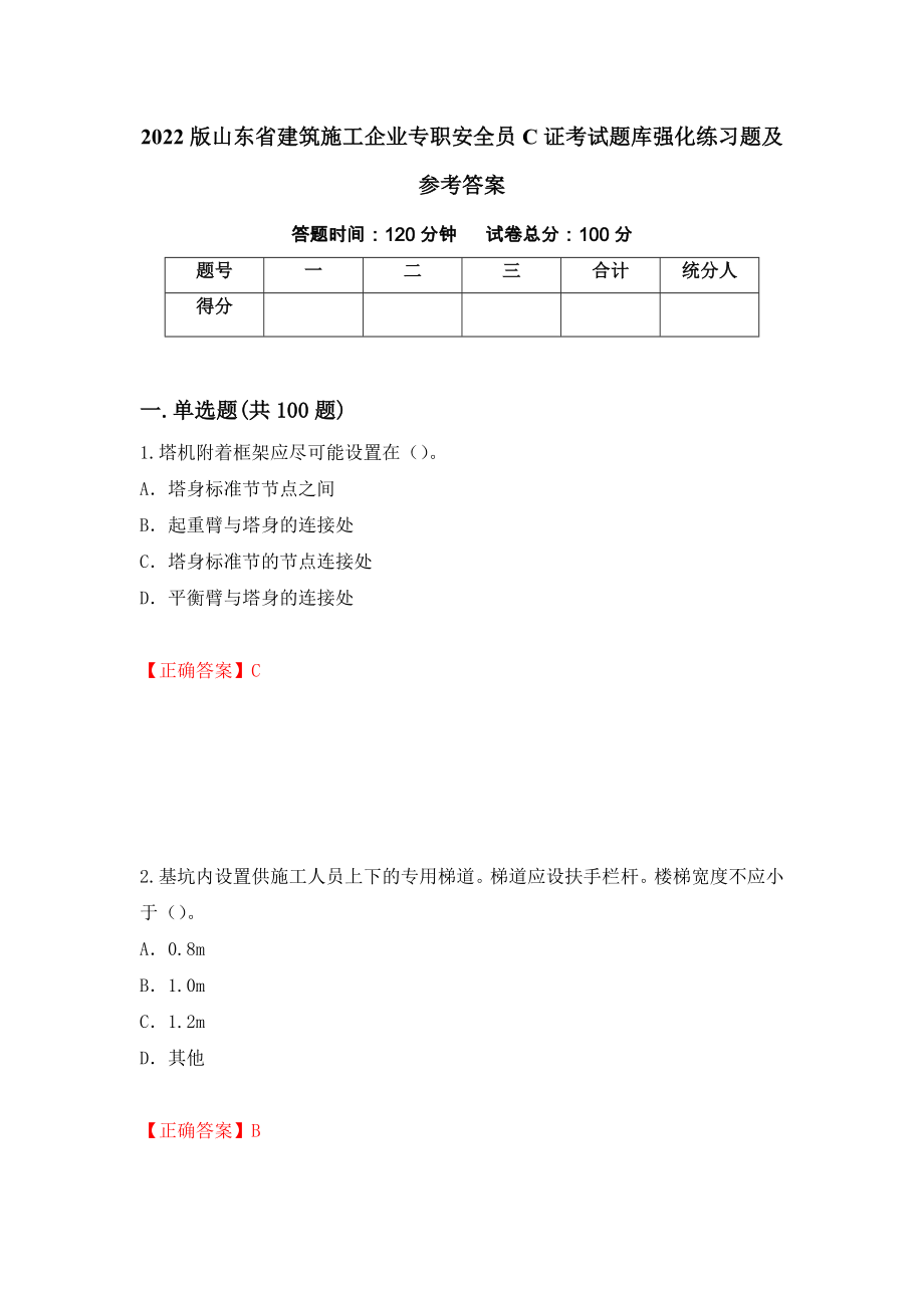 2022版山东省建筑施工企业专职安全员C证考试题库强化练习题及参考答案（第93期）_第1页