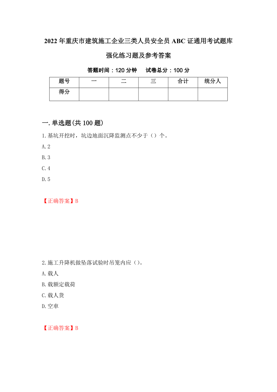 2022年重庆市建筑施工企业三类人员安全员ABC证通用考试题库强化练习题及参考答案【20】_第1页