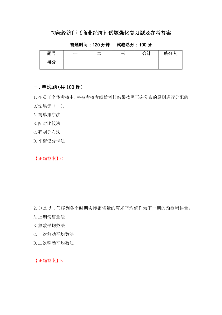 初级经济师《商业经济》试题强化复习题及参考答案13_第1页