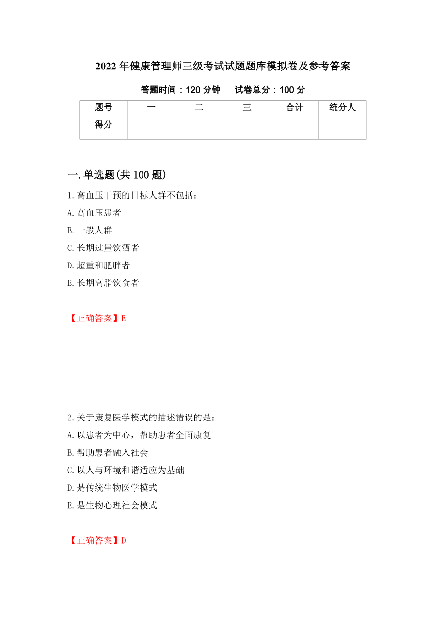 2022年健康管理师三级考试试题题库模拟卷及参考答案(89)_第1页