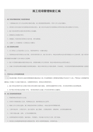 施工現(xiàn)場(chǎng)管理制度 (2)
