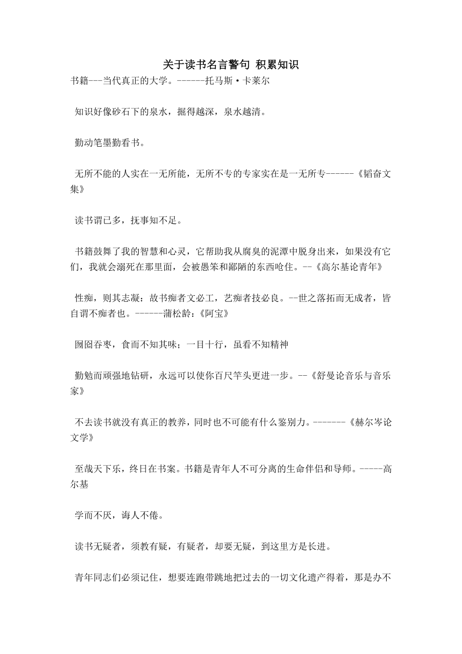 關于讀書名言警句 積累知識_第1頁