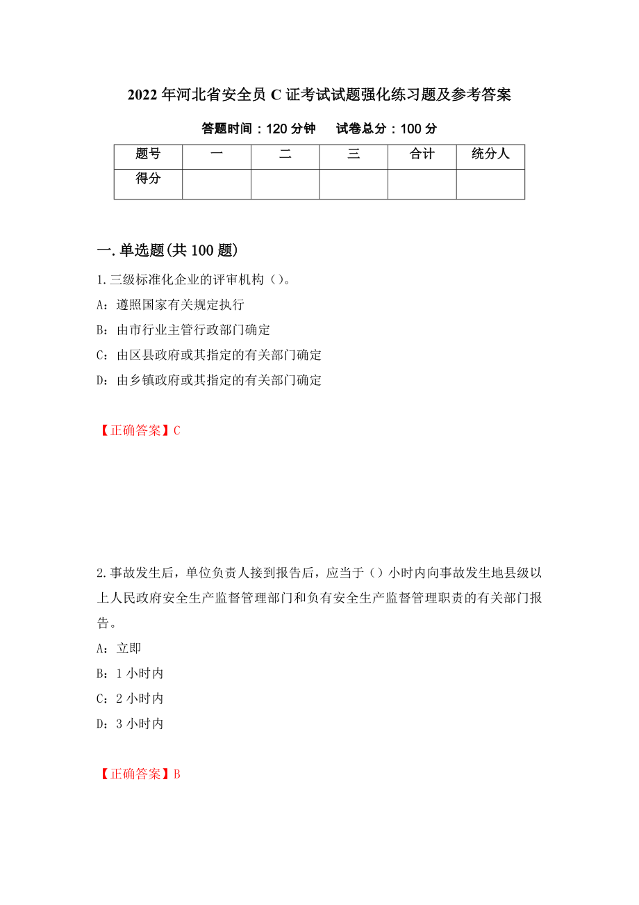 2022年河北省安全员C证考试试题强化练习题及参考答案＜8＞_第1页