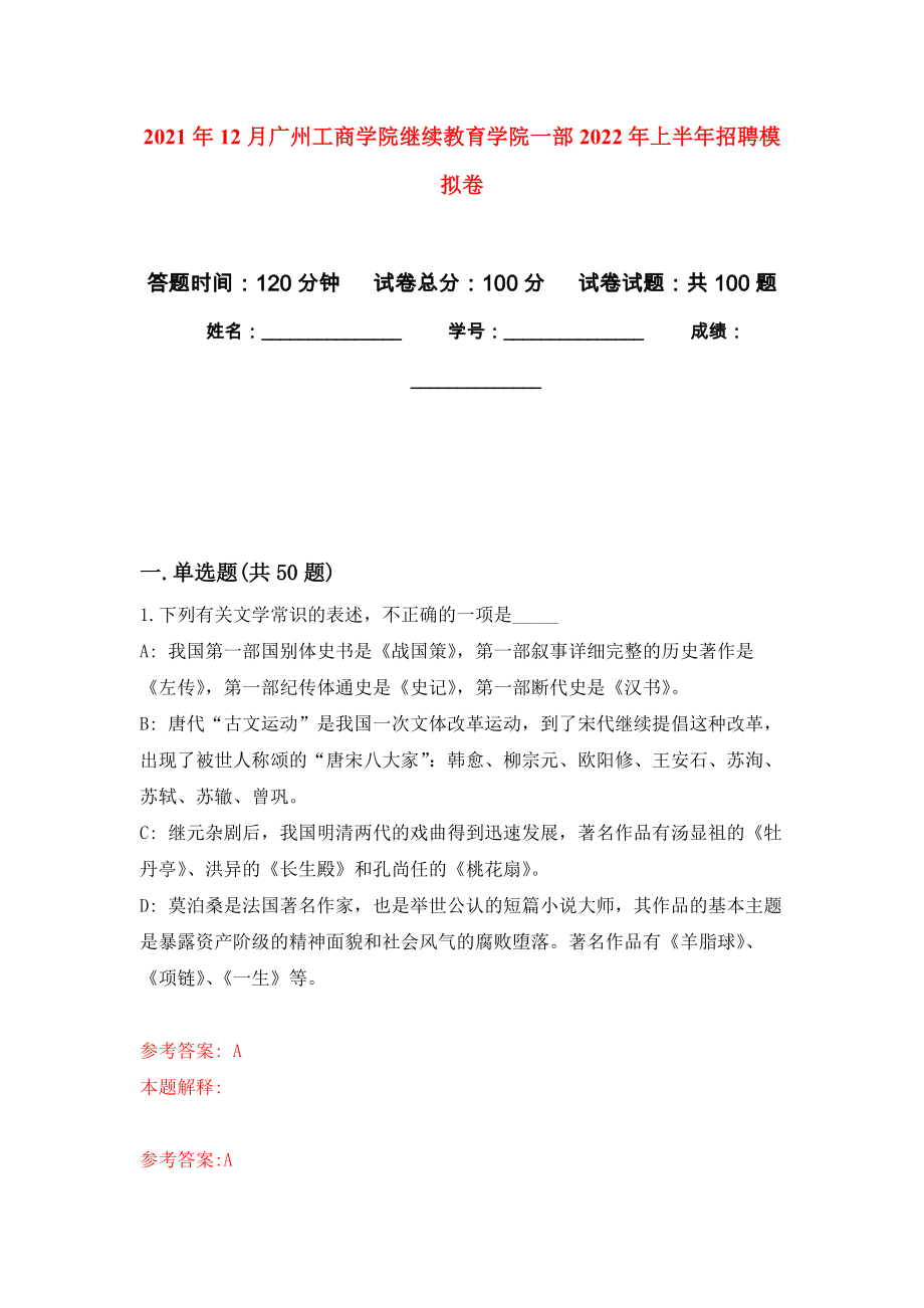 2021年12月广州工商学院继续教育学院一部2022年上半年招聘押题卷1_第1页