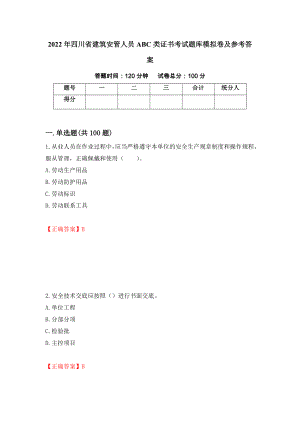 2022年四川省建筑安管人员ABC类证书考试题库模拟卷及参考答案54