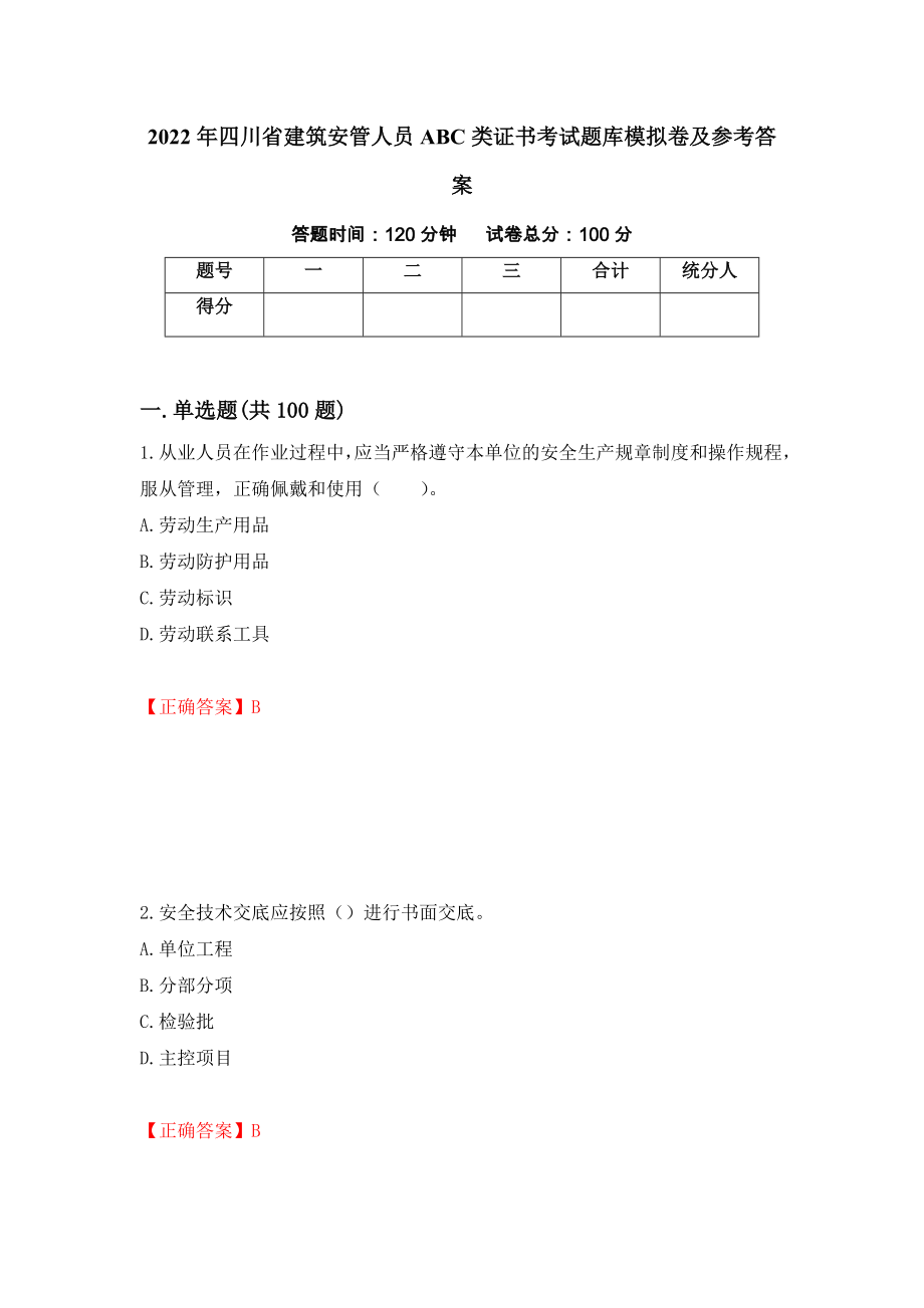 2022年四川省建筑安管人员ABC类证书考试题库模拟卷及参考答案54_第1页