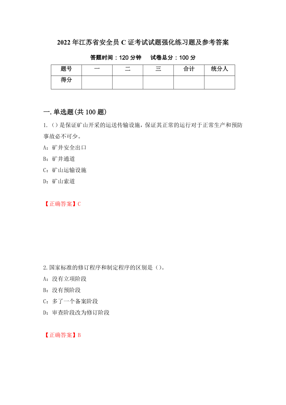 2022年江苏省安全员C证考试试题强化练习题及参考答案48_第1页