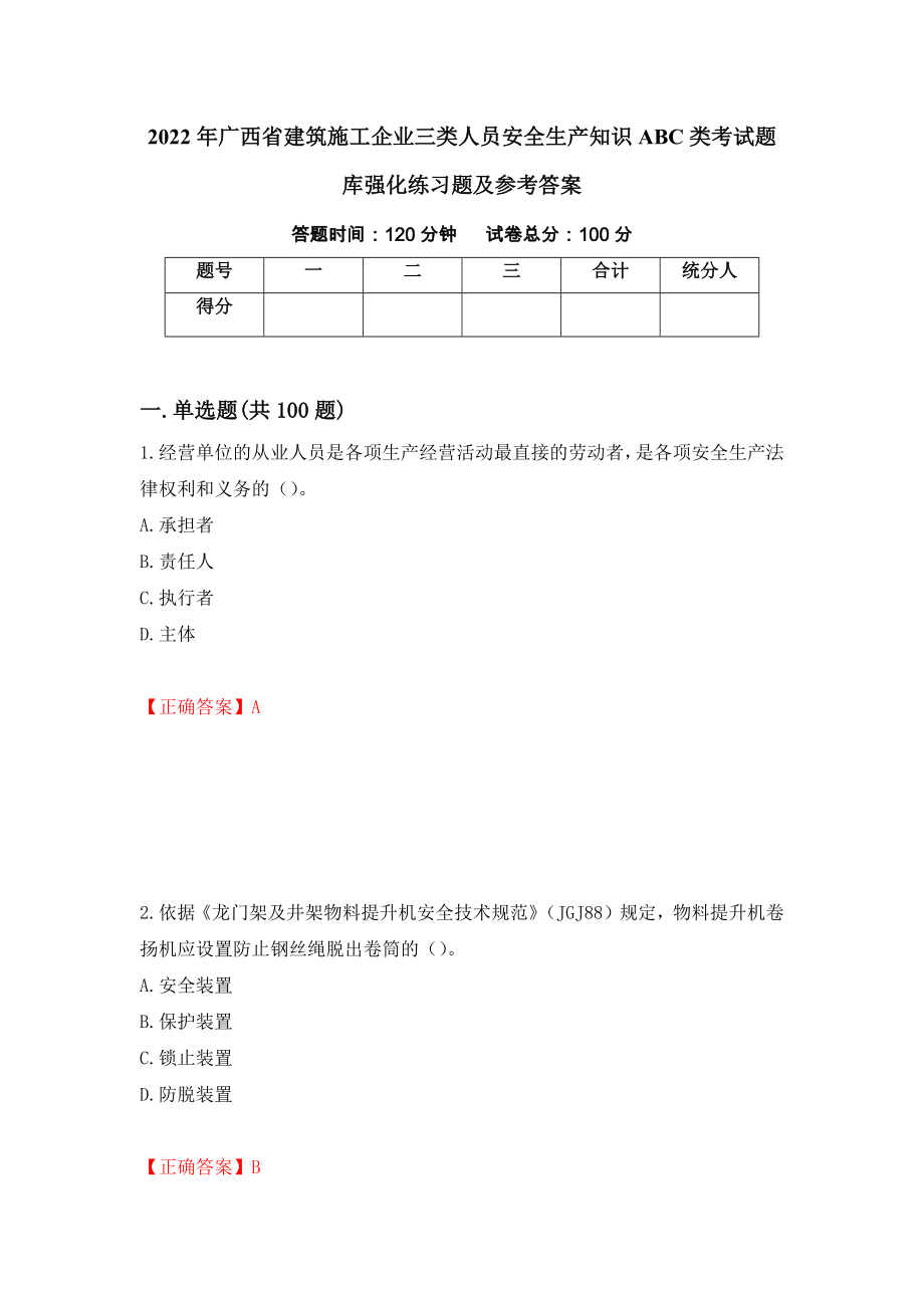 2022年广西省建筑施工企业三类人员安全生产知识ABC类考试题库强化练习题及参考答案＜79＞_第1页