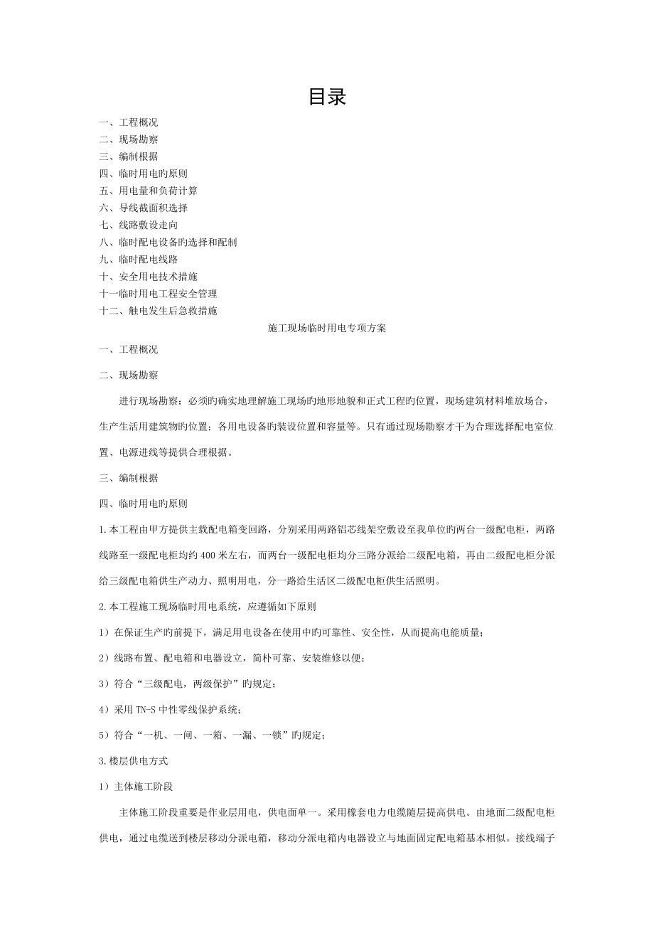 施工現(xiàn)場臨時用電專項方案 (2)_第1頁