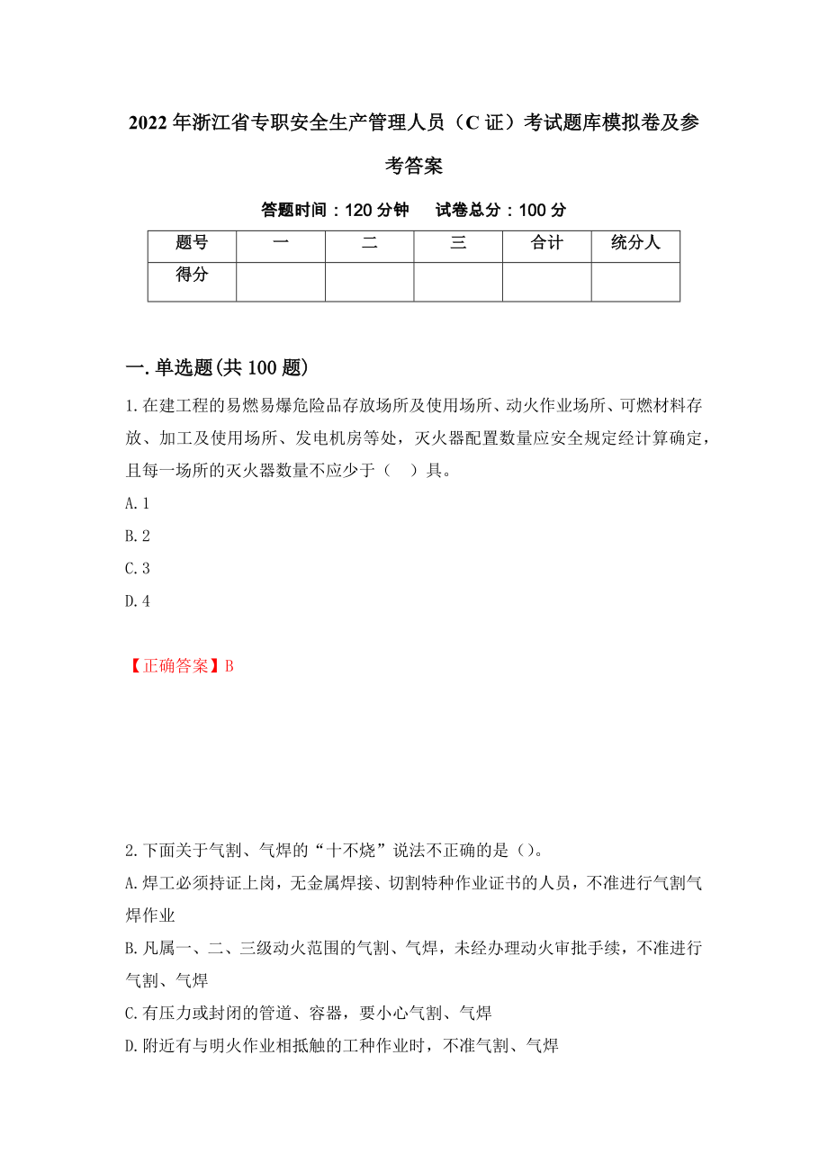 2022年浙江省专职安全生产管理人员（C证）考试题库模拟卷及参考答案(79)_第1页